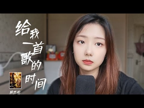 这次，给我一首歌的时间，我唱给你听 | 邓园长 Official Cover