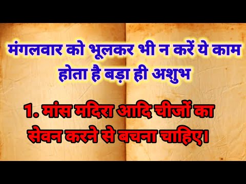 मंगलवार को भूलकर भी न करें ये काम | Jai shri ram |