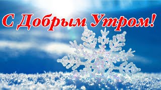 С Добрым Утром! Хорошего Дня и Отличного Настроения! Красивая Музыка!Музыкальная Открытка Пожелание