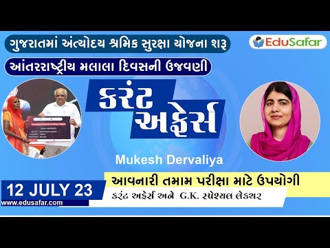 12 July 2023 Current Affairs in Gujarati By EduSafar