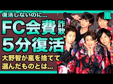 嵐の復活が不可能になった現在...高額のFC年会費で荒稼ぎしている事務所の実態に一同驚愕！解散の置き土産と言われた5分だけの復活動画の裏側...大野智が嵐を捨てて選んだものに驚きを隠せない！