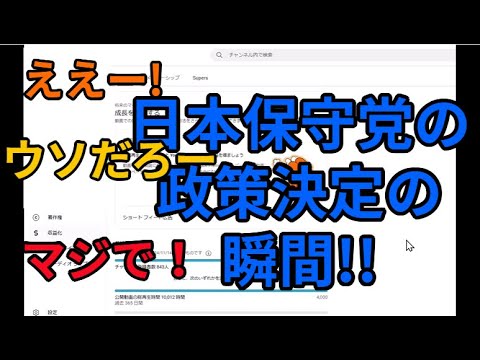 日本保守党の政策決定の瞬間　こんな感じで決まってたの！？