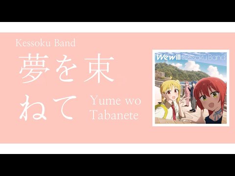 Kessoku Band -Bundle up your dreams ( Yume wo Tabanete / 夢を束ねて)|Lyrics/Kan/Rom/Eng | Bocchi The Rock