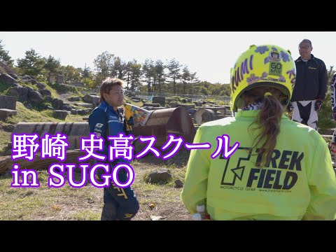 野崎 史高 トライアルスクール in スポーツランドSUGO /2019.11.04