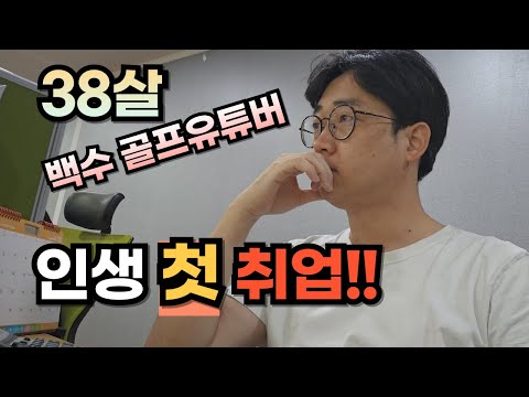 38살 백수 유튜버?? 인생 처음 회사 취업했다!!