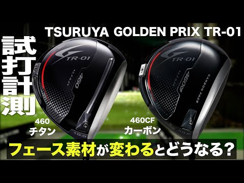 ツルヤ『GOLDEN PRIX TR-01 460＆460CF 』ドライバー比較　トラックマン試打