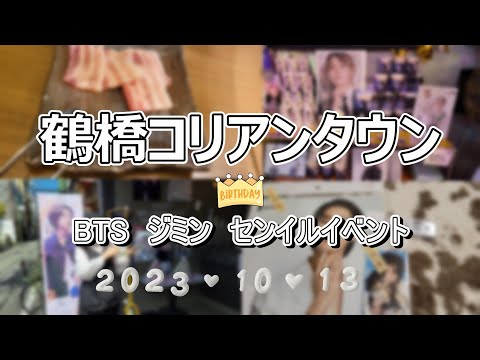 鶴橋コリアンタウン　BTSジミンちゃん　センイルイベント♪