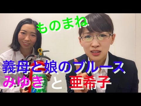 【義母と娘のブルース】綾瀬はるかと上白石萌歌の名シーンものまねしてみた！