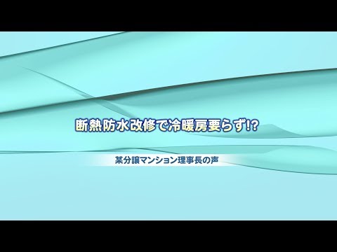 サーモコントロール断熱改修　マンション編