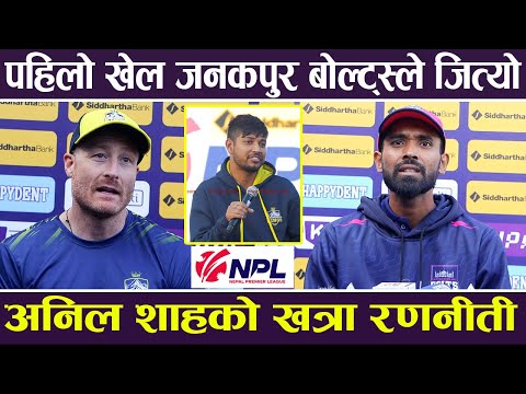 पहिलो खेल Janakpur Bolts ले जित्यो,  Anil Shah को खत्रा रणनीती | NPL | Biratnagar Vs Janakpur