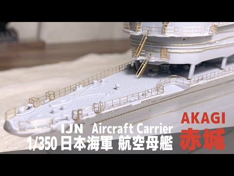 [Ship Model] 1/350 IJN aircraft carrier Akagi [Model Making Part 9 railing/Photo-etchd]