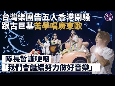 告五人香港演唱會丨跟古巨基學唱廣東歌 隊長哲謙哽咽：我們會繼續努力做好音樂丨台灣樂團丨演唱會精華（#告五人 #娛壹 )