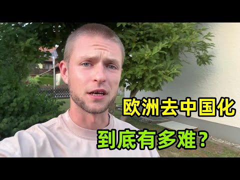 歐洲試圖減少對中國的依賴，這一招行得通嗎？打臉來的太快了！