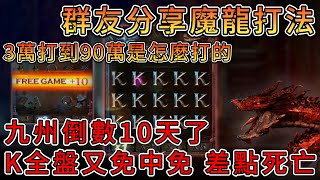 【 九州娛樂城 】『 魔龍傳奇 』3萬打到90萬是怎麼打的?? 不是我啦 九州倒數10天!!