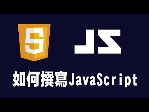 【javascript】如何撰寫js