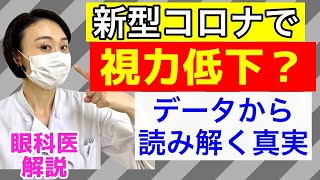 コロナで視力が落ちる？データから真実を知ろう！視力が落ちたら眼科医はどこを見るか？