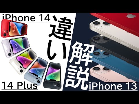 iPhone 14/14 PlusはiPhone 13から何が変わったのか?逆に同じ点は?詳細に解説します!