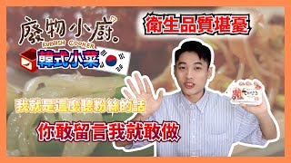 【在家動手做】爽口開胃的韓式小菜!!!炎炎夏日的完美標配啊~