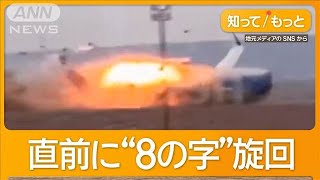 カザフスタンで旅客機墜落　38人死亡　機体傾きながら地上激突し炎上　専門家に聞く【グッド！モーニング】(2024年12月26日)