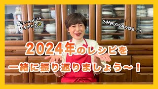 【2024年ふりかえり】撮影秘話、レシピ作成の裏話など交えながら、楽しくおしゃべり♪一緒に振り返ってみて下さい＜2024年ふりかえり＞