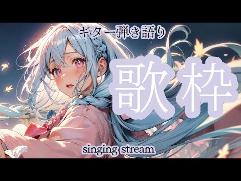 【#歌枠】寝れない民へ歌うよ 雑談しながらギター弾き語り 歌曲 BGM ★【SINGING STREAM】#ボカロ #アニソン #ライブ #歌ってみた #弾き語り #女性  ながやまめめ/リクエスト有