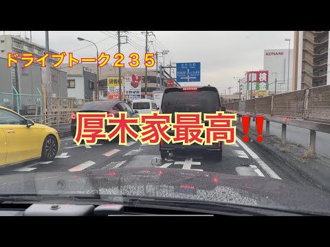 ドライブトーク２３５　厚木家最高‼️  YOKOHAMA