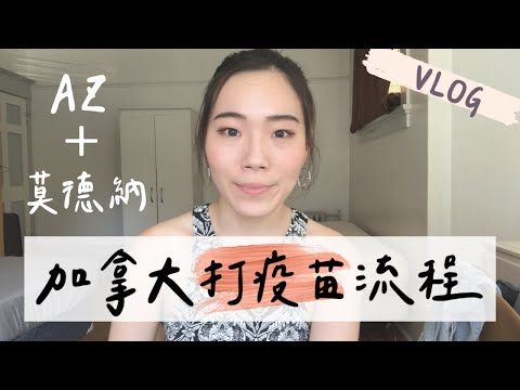 終於在加拿大打第二劑了！AZ混打莫德納效果更好？| 一日溫哥華煤氣鎮&蒸汽鐘Vlog| AstraZeneca vs Moderna| Vancouver Gastown tour