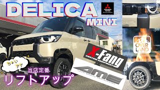 【リフトアップ】三菱のDELICA MINI（デリカミニ）を当店定番コースで手軽にイメージチェンジ【X-Fang】