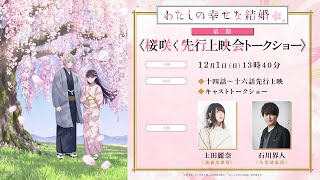 TVアニメ「わたしの幸せな結婚」第2期キャストトーク付きリアル＆オンライン同時先行上映会