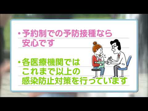 新型コロナ禍での正しい受診について「予防接種篇」【令和2年8月放送】