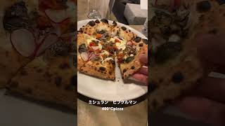 ミシュラン　ビブグルマン　400℃ピザ