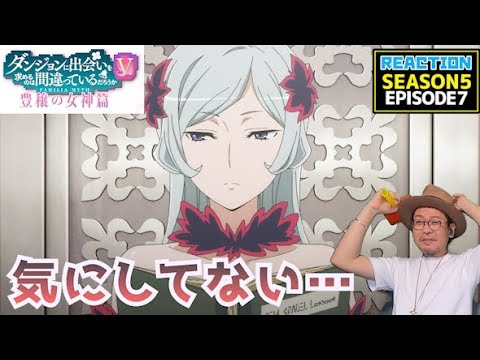 ダンまち 5期 豊穣の女神篇 7話 リアクション Is It Wrong to Seek a Dungeon Season5 Episode7 Reaction