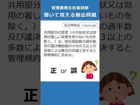 管理業務主任者の試験対策！聞いて覚える頻出問題95  #Shorts