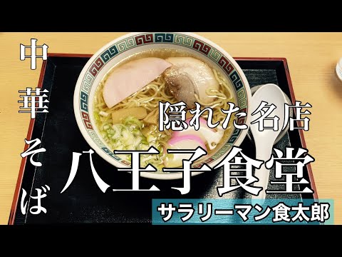 【孤独のグルメ案内】創業51年の隠れた名店 中華そば＠八王子食堂 視聴者さんプレゼン店