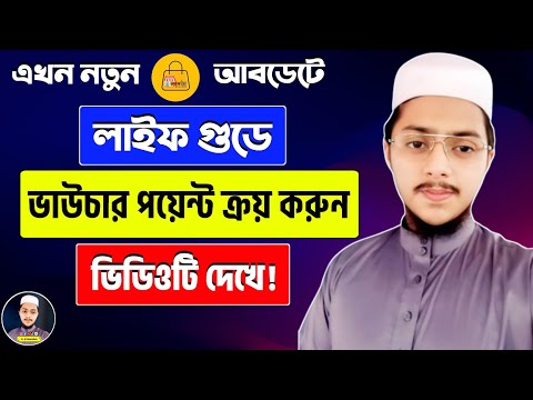 লাইফ গুড অ্যাপে ভাউচার ব্যালেন্স এড করুন সহজেই | Life Good Voucher Balance | Life Good Business