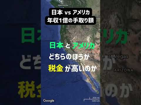 【年収1億円】日本とアメリカ税金が高いのはどっち？カリフォルニア ver. #shorts