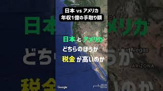 【年収1億円】日本とアメリカ税金が高いのはどっち？カリフォルニア ver. #shorts