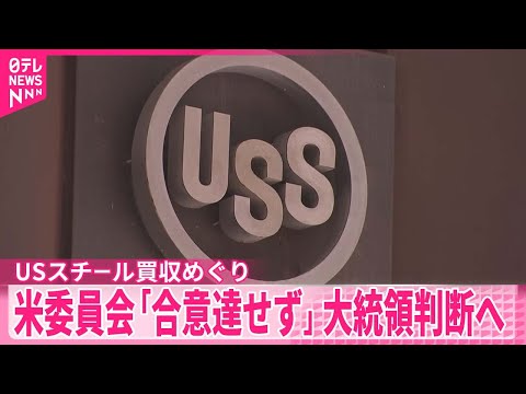 【USスチール買収】大統領判断へ…日本製鉄｢熟慮を強く要望｣