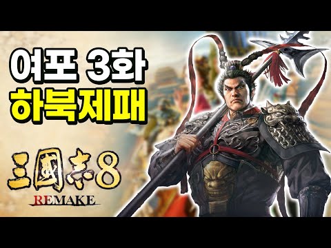 [삼국지8리메이크] 손견을 치고 낙양을 얻다. 여포 하북제패까지 3화