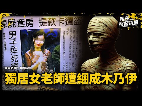 獨居女老師遭膠帶綑成木乃伊慘死，殘忍兇手竟曾是鄰居！｜基隆木乃伊女教師命案｜《我在案發現場》