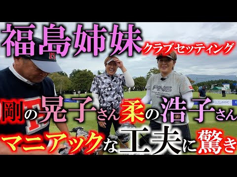 【シニアのクラブセッティング】女子プロゴルファーのレジェンド姉妹！　福島晃子さんと福島浩子さんのクラブセッティングを２人同時にお届け！　昭和ゴルフの工夫が令和にリバイバル！？　気になる２人のこだわりは