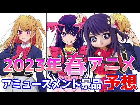 【クレーンゲーム】「2023年春アニメ」どのアニメがアミューズメント景品化されるのか予想してみた！【つんちょう】