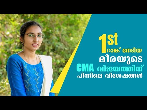 CMA Final Exam | All India 1st Rank നേടിയ മീര കുട്ടപ്പൻ, വിജയ രഹസ്യങ്ങൾ പങ്കുവെയ്ക്കുന്നു