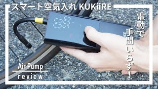 スマート空気入れKUKiiREを利用してみた！電動空気入れ初挑戦！[Air Pump Review]