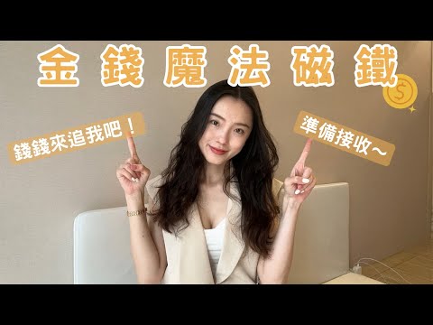 富人思維：成為金錢磁鐵！財富 身心平衡 自我提升｜三個關鍵因素，解除對錢的恐懼 吸引力法則 魔法 賺錢 成功 law of attraction