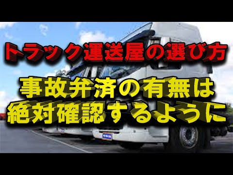 トラック運送会社の選び方 事故弁済の有無はかなり需要です #トラックの仕事 #トラック運転手 #2024年問題