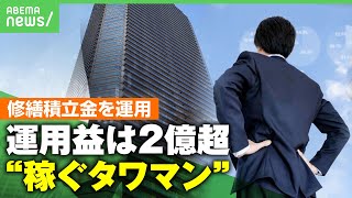 【タワマン】運用益は2億超！マンションの修繕積立金を投資に…住民の“金融のプロ”が集結「戸建てと違って共用施設も自分の財産」｜アベヒル