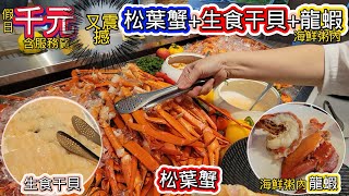 千元整吃到鮮甜松葉蟹+生食級干貝+龍蝦!!? l 千元內最強Buffet，無敵海景 l 渡假村! l 伊比利豬、鮭魚生魚片、鮪魚、龍蝦海鮮粥、牛肩胛爐烤牛 #新北吃到飽 #台灣自助餐 假日午餐