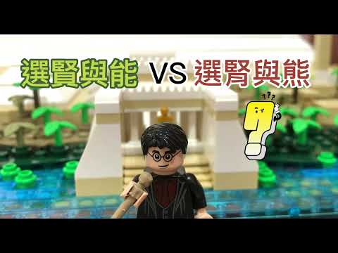 【八億生活大小事】選舉到了～候選人百百款！到底要怎麼選！？ #選舉