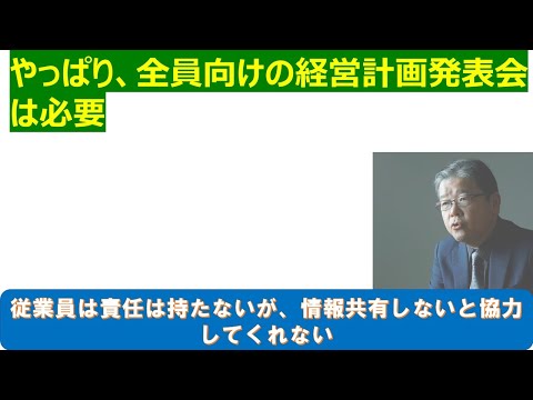 やっぱり全員の経営計画発表会は必要